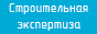 Обследования и испытания зданий и сооружений. Контакты: 8 495 979 98 47